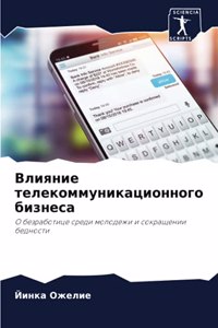 Влияние телекоммуникационного бизнеса