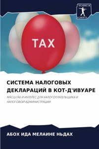 СИСТЕМА НАЛОГОВЫХ ДЕКЛАРАЦИЙ В КОТ-Д'ИВУАi