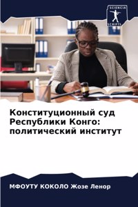 Конституционный суд Республики Конго