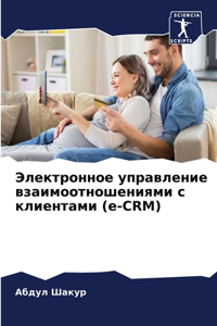 Электронное управление взаимоотношени&