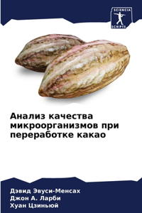 Анализ качества микроорганизмов при пере