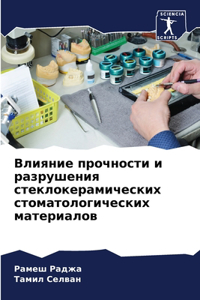 Влияние прочности и разрушения стеклокер