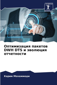 Оптимизация пакетов DWH DTS и эволюция отчетнl