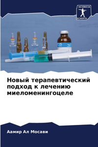 Новый терапевтический подход к лечению l