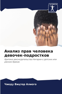 Анализ прав человека девочек-подростков