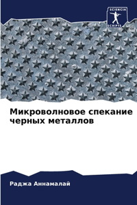 Микроволновое спекание черных металлов