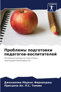 Проблемы подготовки педагогов-воспитате&