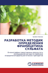 РАЗРАБОТКА МЕТОДИК ОПРЕДЕЛЕНИЯ ФРАМИЦЕТ&