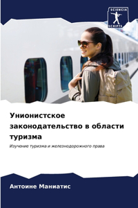 Унионистское законодательство в области