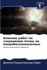 Влияние работ по сохранению почвы на макрl