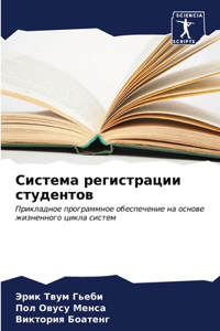 Система регистрации студентов