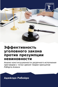 Эффективность уголовного закона против п