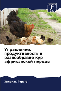 Управление, продуктивность и разнообрази