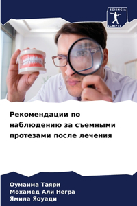 Рекомендации по наблюдению за съемными l