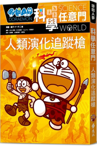 Doraemon Science Anywhere 19: Human Evolution Tracking Gun