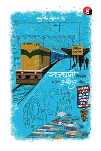 Rajdhani Express Via Ummidpur Halt à¥¤ à¤°à¤¾à¤œà¤§à¤¾à¤¨à¥€ à¤�à¤•à¥�à¤¸à¤ªà¥�à¤°à¥‡à¤¸ à¤µà¤¾à¤¯à¤¾ à¤‰à¤®à¥�à¤®à¥€à¤¦à¤ªà¥�à¤° à¤¹à¥‰à¤²à¥�à¤Ÿ