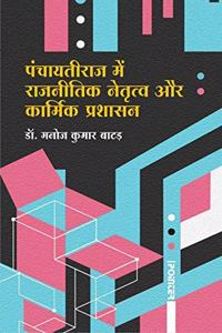 Panchayatiraj Me Rajnitik Netratav Aur Karmik Prashashan  (Hindi)