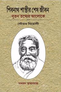 Sivanath Sastrir Sesh Jibon