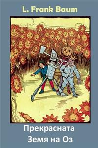 Прекрасната Земя на Оз