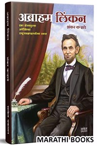 Abraham Lincoln Book in Marathi, Biography Books, à¤šà¤°à¤¿à¤¤à¥�à¤° à¤®à¤°à¤¾à¤ à¥€ à¤ªà¥�à¤¸à¥�à¤¤à¤•, à¤ªà¥�à¤¸à¥�à¤¤à¤•à¥‡, à¤ªà¥�à¤¸à¥�à¤¤à¤•à¤‚, Charitra à¤¬à¥�à¤•, à¤¬à¥�à¤•à¥�à¤¸, à¤†à¤¤à¥�à¤®à¤šà¤°à¤¿à¤¤à¥�à¤°, linkan, linken, Autobiograph