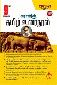 SURA`S 9th Standard Exam Guide Tamil Urai Nool Full Year 2023-24 Latest Updated Edition