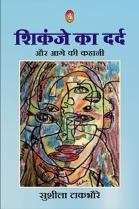 SHIKANJE KA DARD