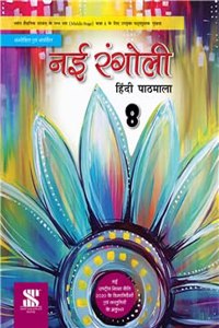 Nai Rangoli Course Book CBSE Class 8