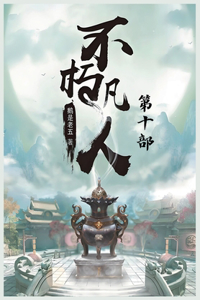不朽凡人：第十部