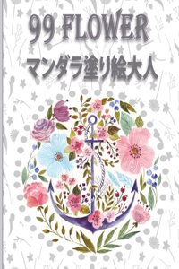 99 Flower ?????????