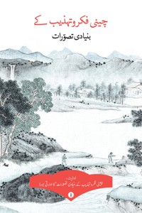 Key Concepts in Chinese Thought and Culture, Volume I (Urdu Edition)