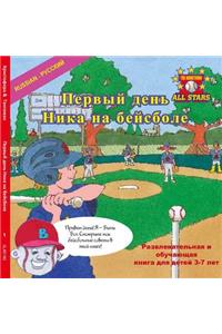 Russian Nick's Very First Day of Baseball in Russian