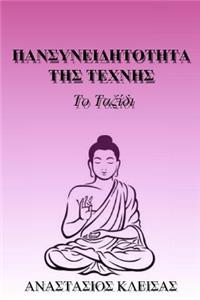 Mindfulness of Art in Greek