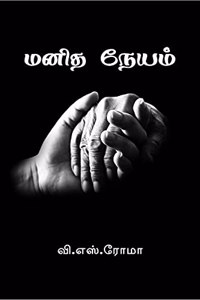 Manidha Neyam / à®®à®©à®¿à®¤ à®¨à¯‡à®¯à®®à¯�