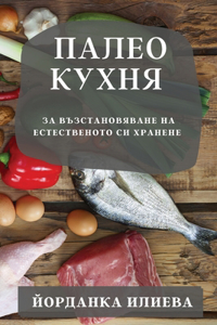 Палео кухня