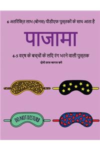 4-5 वर्ष के बच्चों के लिए रंग भरने वाली पुस्तè