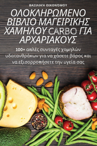 ΟΛΟΚΛΗΡΩΜΕΝΟ ΒΙΒΛΙΟ ΜΑΓΕΙΡΙΚΗΣ ΧΑΜΗΛΟΥ CARBO ΓΙΑ ΑΡΧ