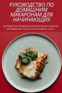РУКОВОДСТВО ПО ДОМАШНИМ МАКАРОНАМ ДЛЯ НАЧ
