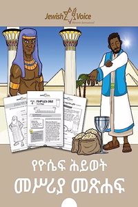 የዮሴፍ ሕይወት መሥሪያ መጽሐፍ