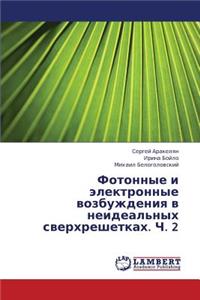 Fotonnye I Elektronnye Vozbuzhdeniya V Neideal'nykh Sverkhreshetkakh. Ch. 2