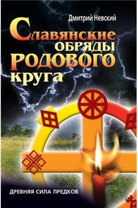 Slavyanskie Obryady Rodovogo Kruga. Drevnyaya Sila Predkov