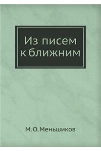 Из писем к ближним