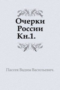 Ocherki Rossii