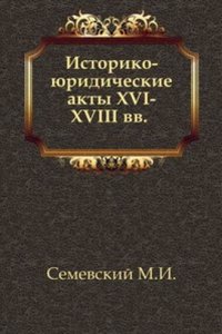 Istoriko-yuridicheskie akty XVI-XVIII vv