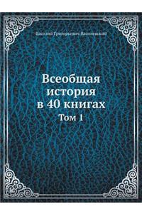 Всеобщая история в 40 книгах