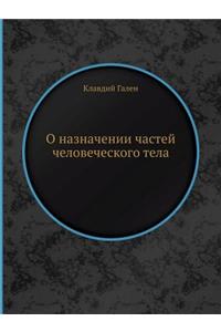 О назначении частей человеческого тела