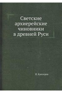 Светские архиерейские чиновники в древн