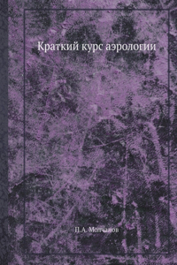 Краткий курс аэрологии. Short course of aerology