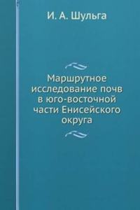 Marshrutnoe issledovanie pochv v yugo-vostochnoj chasti Enisejskogo okruga