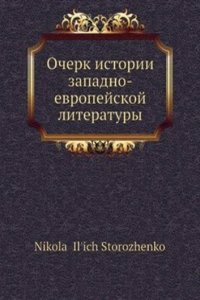 Ocherk istorii zapadno-evropejskoj literatury