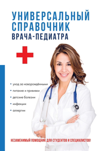 Универсальный справочник врача-педиатр